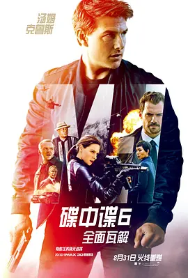 碟中谍6：全面瓦解 (2018)